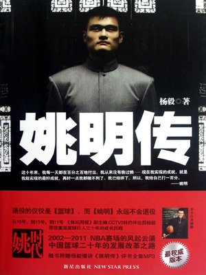 cover image of 姚明传 (Yao Ming's Life)